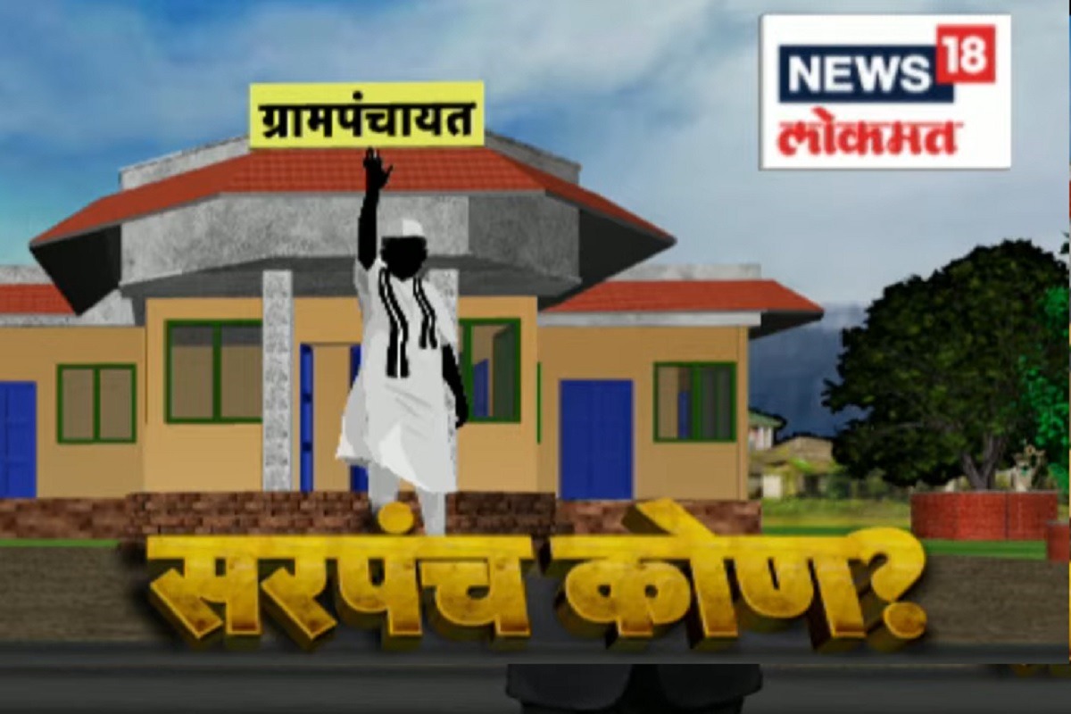 ग्रामपंचायत निवडणूक निकाल 2022