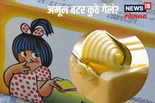 स्वादिष्ट अमूल बटरचा अचानक का पडला तुटवडा? स्वादिष्ट अमूल बटरचा अचानक का पडला तुटवडा?