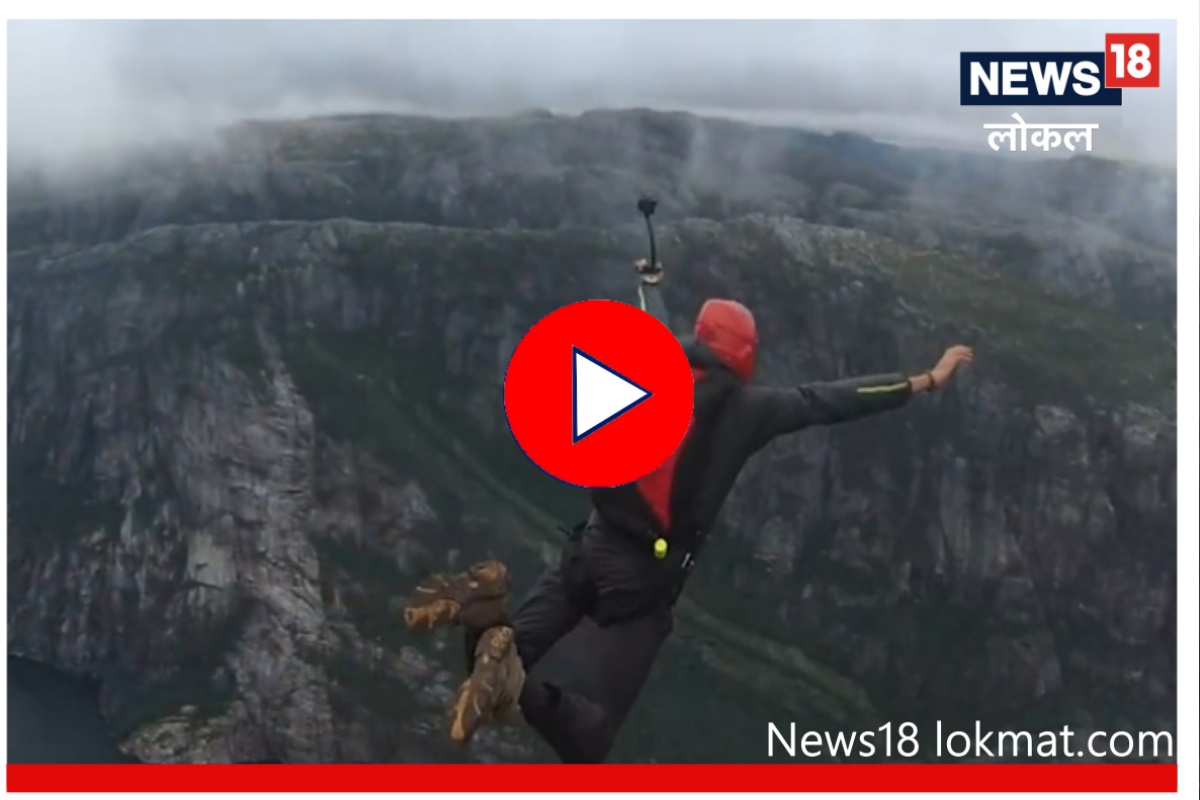 BASE Jumping : हवेत तरंगणारा मुंबईकर तुम्हाला माहिती आहे? पाहा Video
