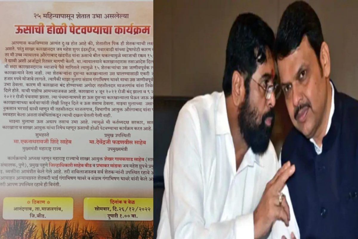 Beed Sugarcane Farmer : ‘मुख्यमंत्री शिंदे आणि फडणवीसांच्या हस्ते ऊस पेटवणार आहे’ आमंत्रण पत्रिका व्हायरल