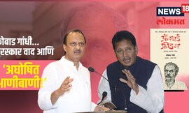 VIDEO: फ्रॅक्चर्ड फ्रीडम पुस्तकावरून का रंगलंय राजकारण? कोण आहेत कोबाड गांधी?