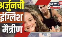 VIDEO: अर्जुन तेंडुलकरसाठी खास पोस्ट लिहिणारी मैत्रीण Danielle Wyatt कोण?