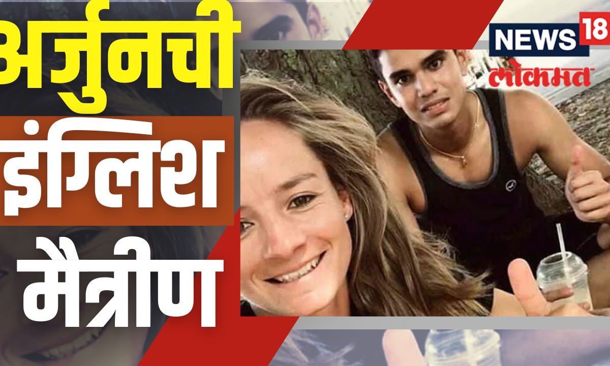 Arjun Tendulkar साठी खास पोस्ट लिहिणारी मैत्रीण Danielle Wyatt आहे तरी कोण? पाहा VIDEO