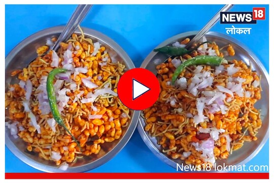 जुन्या गाण्यांसोबत घ्या कोल्हापुरी भडंगचा आस्वाद, पाहा Video