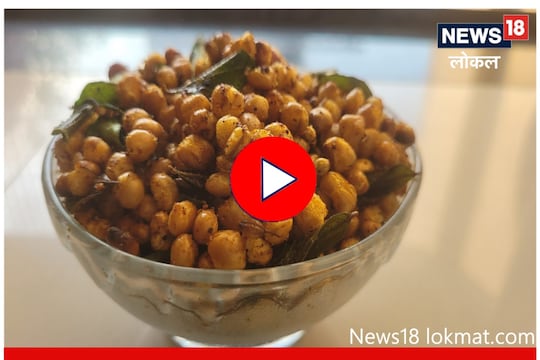 Chivda Recipe : नाश्त्यासाठी करा क्रिस्पी आणि पौष्टिक गव्हाचा चिवडा, पाहा Video