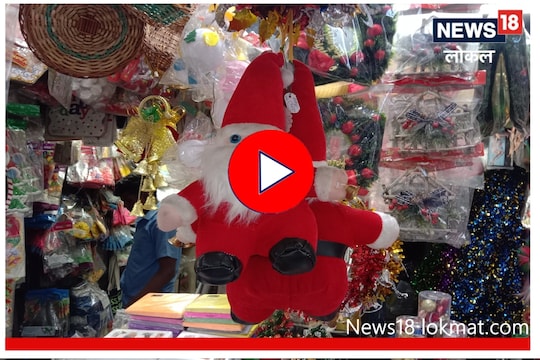 Christmas 2022 : ख्रिसमससाठी पुण्यातील बाजारपेठ सज्ज, 100 रुपयांपासून आहेत शॉपिंगचे पर्याय, Video