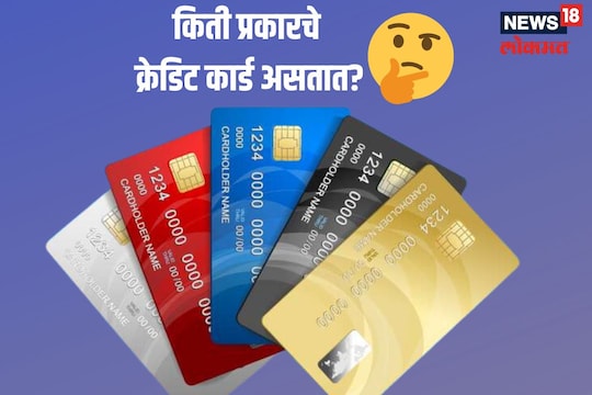 क्रेडिट कार्डचे प्रकार 