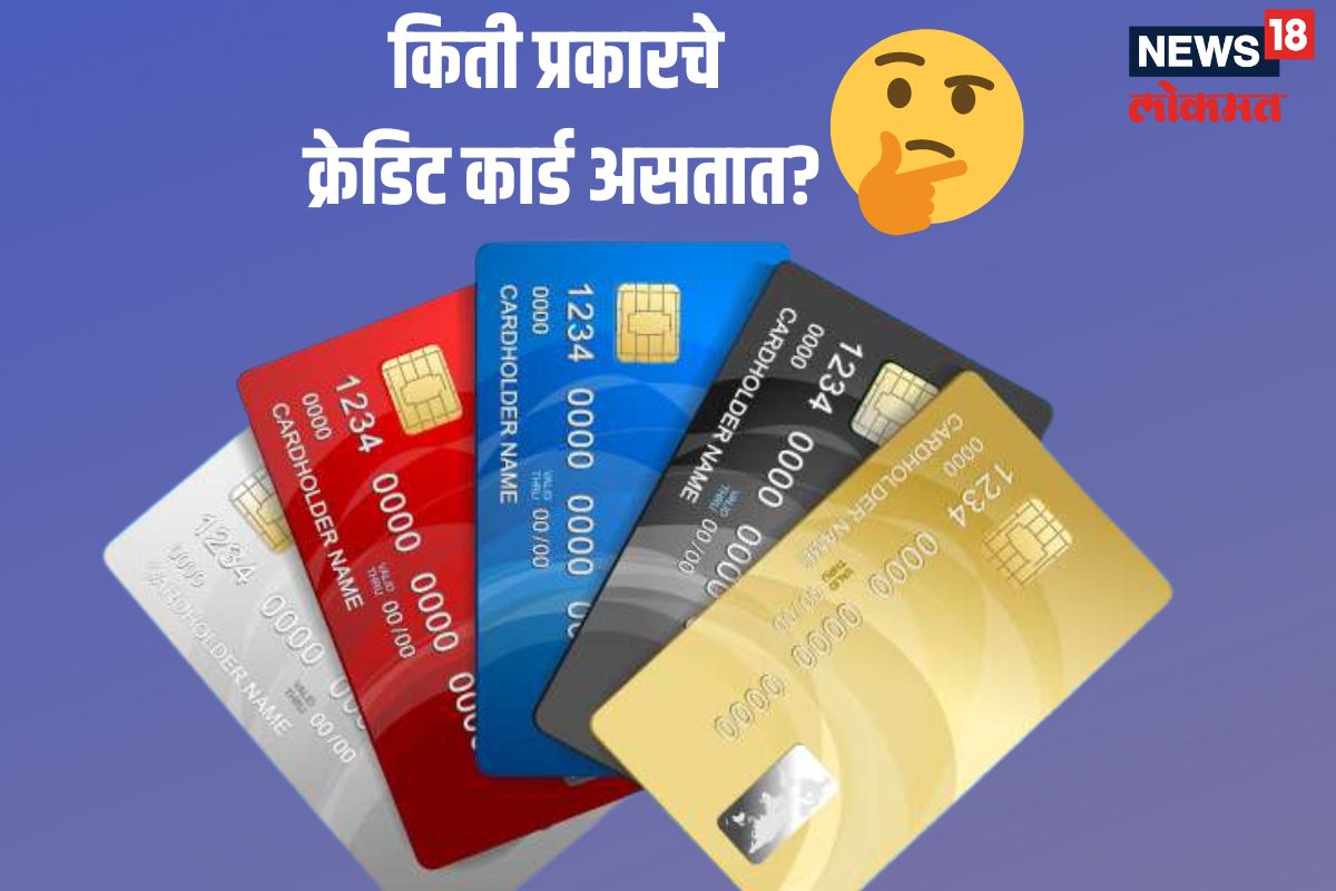 क्रेडिट कार्डचे प्रकार