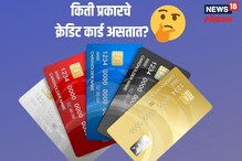 क्रेडिट कार्डचे प्रकार तुम्हाला माहिती आहेत का? फायदेही समजून घ्या क्रेडिट कार्डचे प्रकार तुम्हाला माहिती आहेत का? फायदेही समजून घ्या