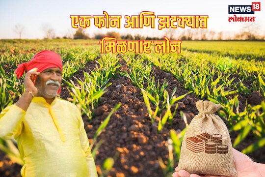 एका मिस्ड कॉलवर मिळणार कर्ज