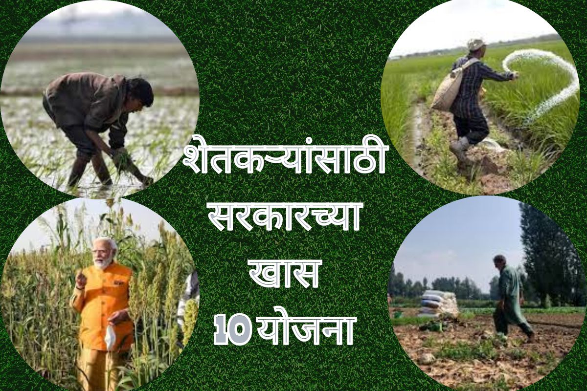सरकारच्या 10 योजना ज्या शेतकऱ्याला मिळवून देतील मोठा फायदा