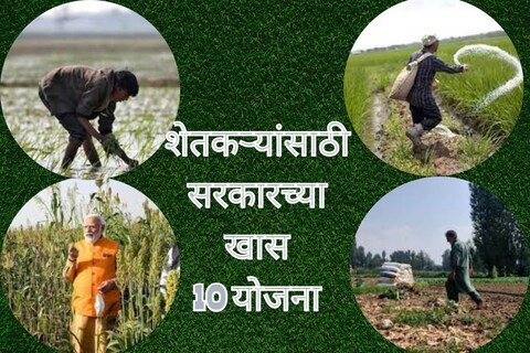 सरकारच्या 10 योजना ज्या शेतकऱ्याला मिळवून देतील मोठा फायदा