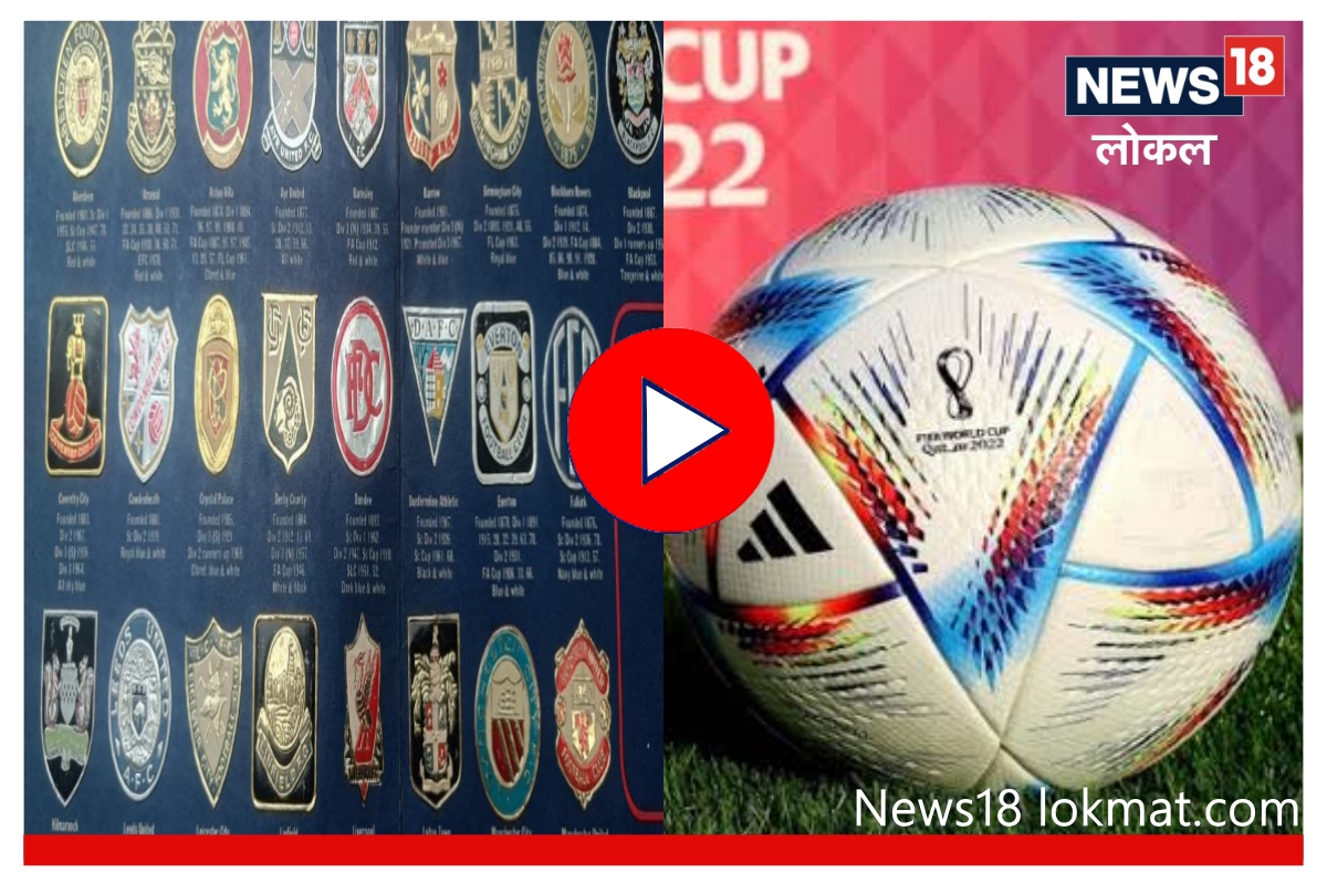 FIFA World Cup: फुटबॉलचा 200 वर्ष जुना खजिना नागपुरात! पाहा Video