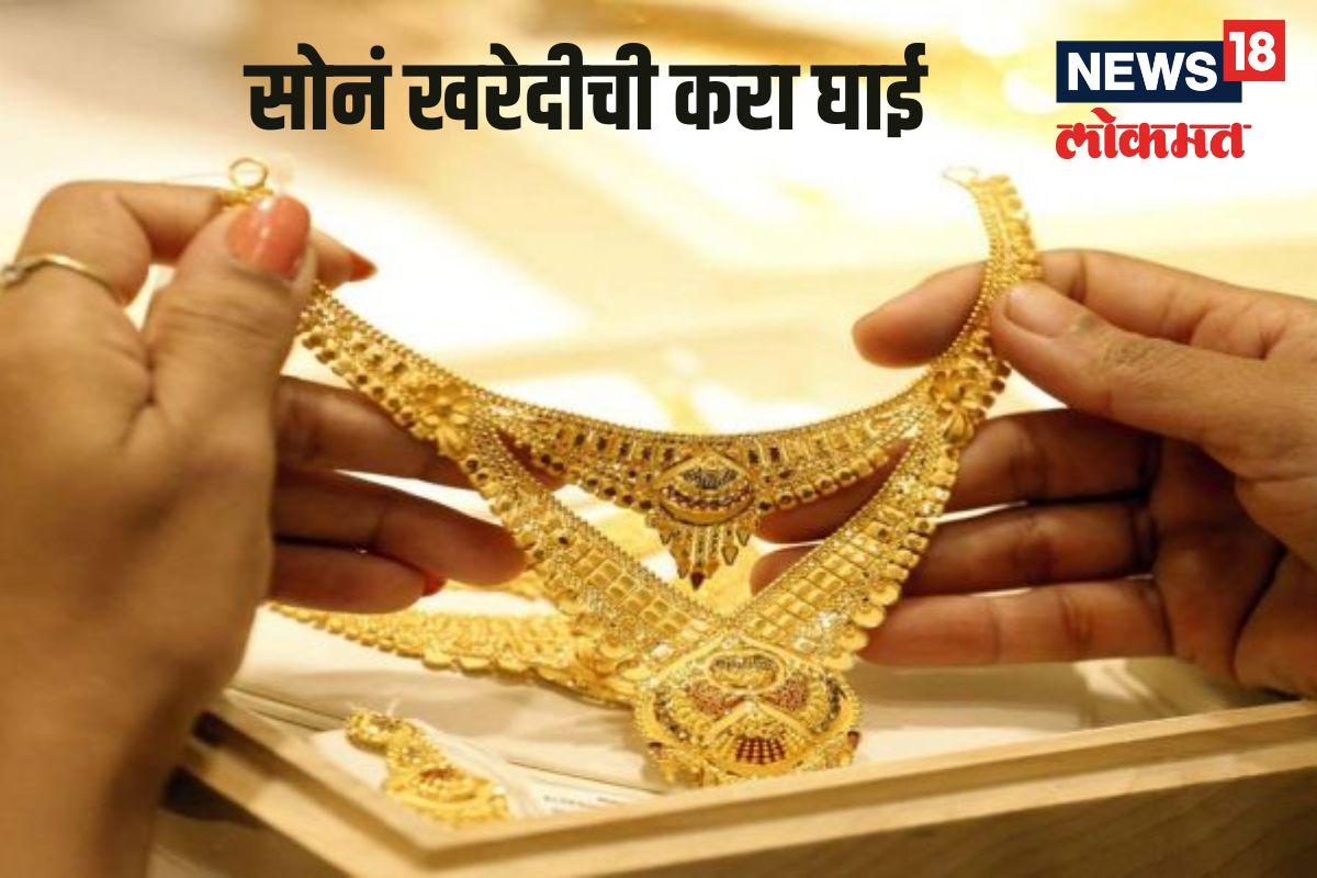 लगीन घाईआधी करा सोनं खरेदीची घाई, पाहा 24-22 कॅरेटचे दर