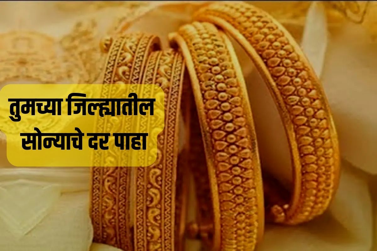 महाराष्ट्रातील सोन्या चांदीचे दर