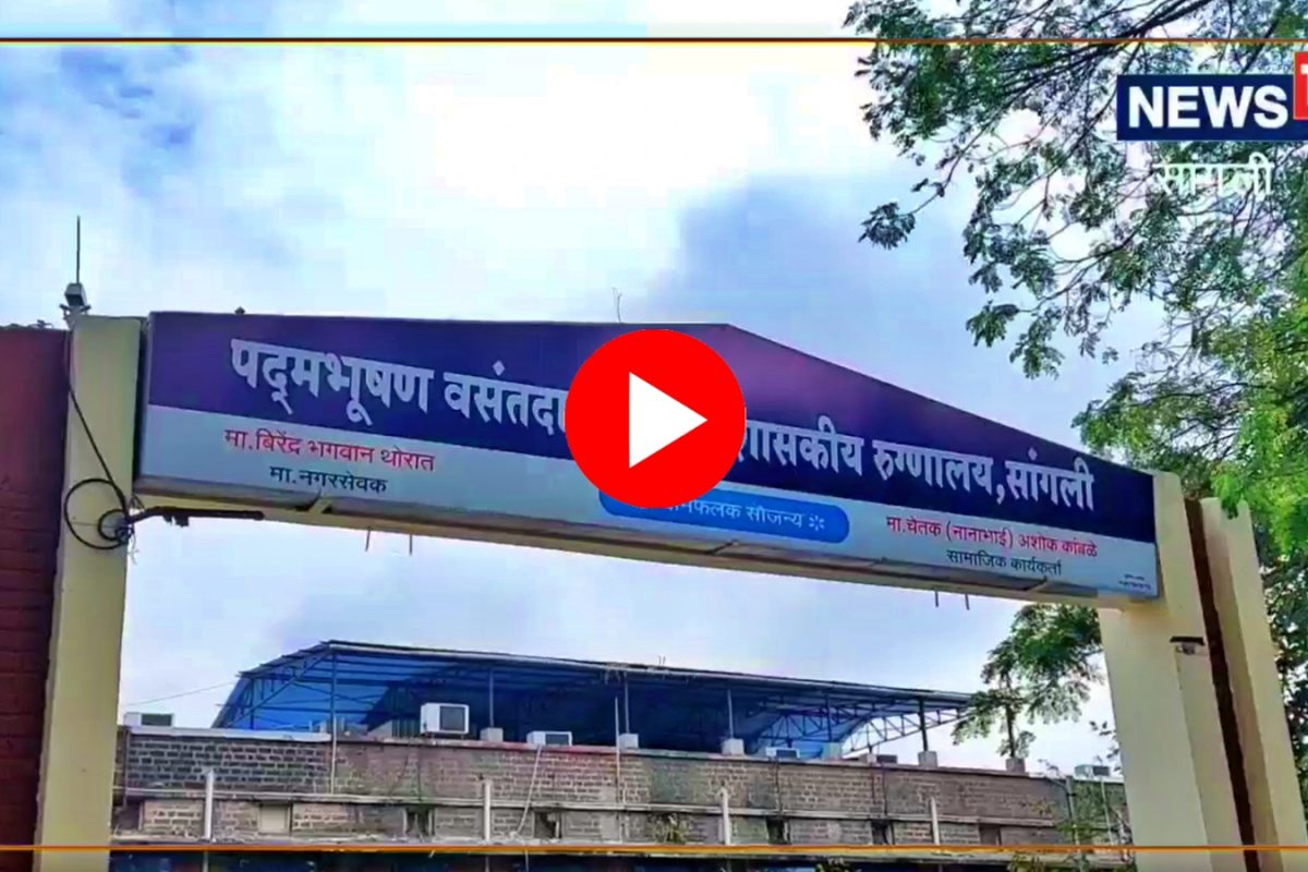 Sangli : सामान्य रुग्णांनी काय करायचं? शासकीय रुग्णालयात महिनाभरापासून औषधांचा तुटवडा, Video