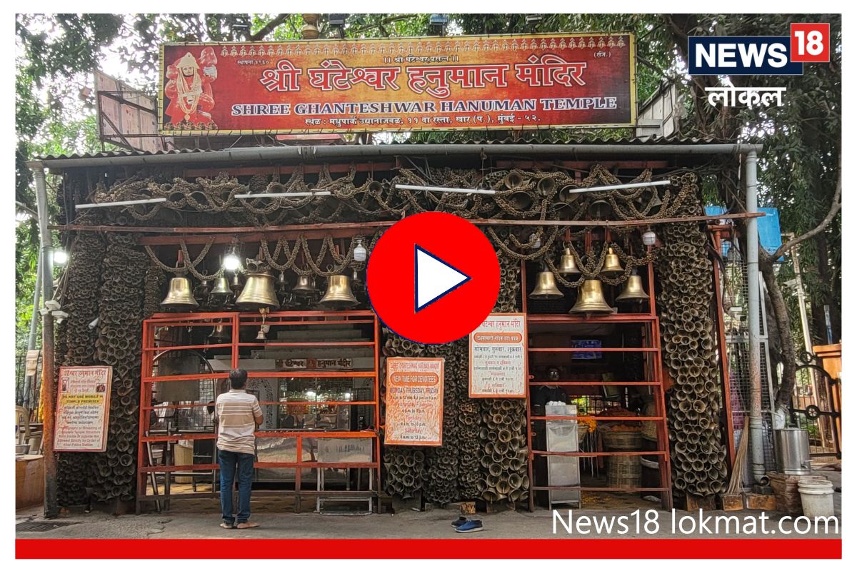 Video : मुंबईतील हनुमान मंदिरात आहेत 1 लाखांपेक्षा जास्त घंटा, पाहा काय आहे कारण?