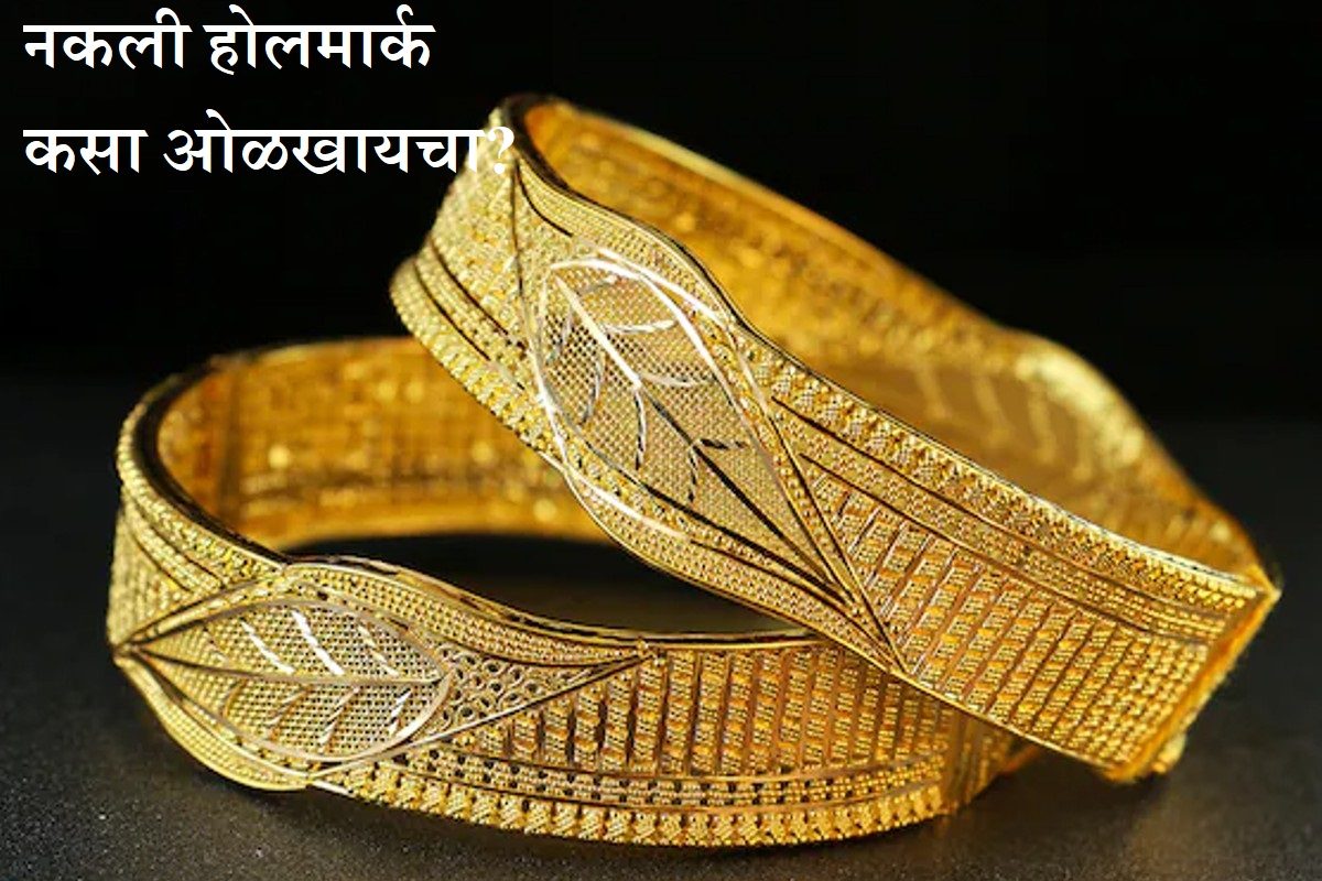 तुमच्याकडे असलेले दागिने बनावट होलमार्कचे तर नाहीत?