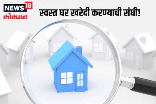 स्वस्त पण मस्त! प्रॉपर्टी खरेदी करण्याची हीच संधी; Bank of India कडून मेगा ऑक्शन
