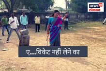 ए विकेट नहीं लेने का.. म्हणत नवनीत राणांची मैदानात फटकेबाजी VIDEO ए विकेट नहीं लेने का.. म्हणत नवनीत राणांची मैदानात फटकेबाजी VIDEO