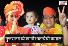 खान्देशकन्येची कमाल, संगीता पाटील यांनी सलग तिसऱ्यांदा गाजवलं गुजरात
