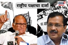 शरद पवार की अरविंद केजरीवाल? कुणाच्या पक्षाला लवकर मिळाला राष्ट्रीय पक्षाचा दर्ज