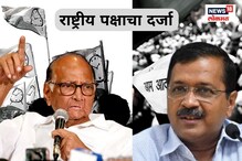 शरद पवार की अरविंद केजरीवाल? कुणाच्या पक्षाला लवकर मिळाला राष्ट्रीय पक्षाचा दर्ज शरद पवार की अरविंद केजरीवाल? कुणाच्या पक्षाला लवकर मिळाला राष्ट्रीय पक्षाचा दर्ज