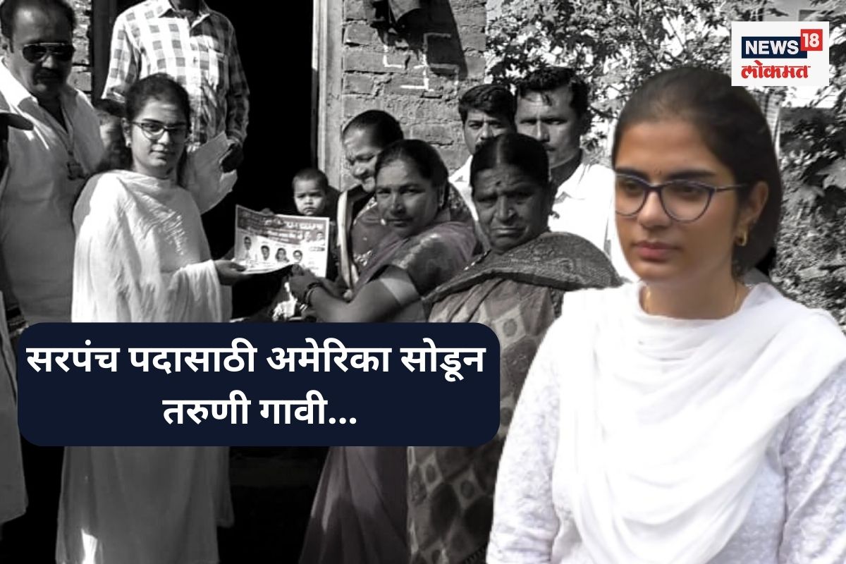 काय सांगता, सरपंचपदासाठी थेट परदेशातील शिक्षण अर्ध्यावर सोडून 21 वर्षांची तरुणी गावी