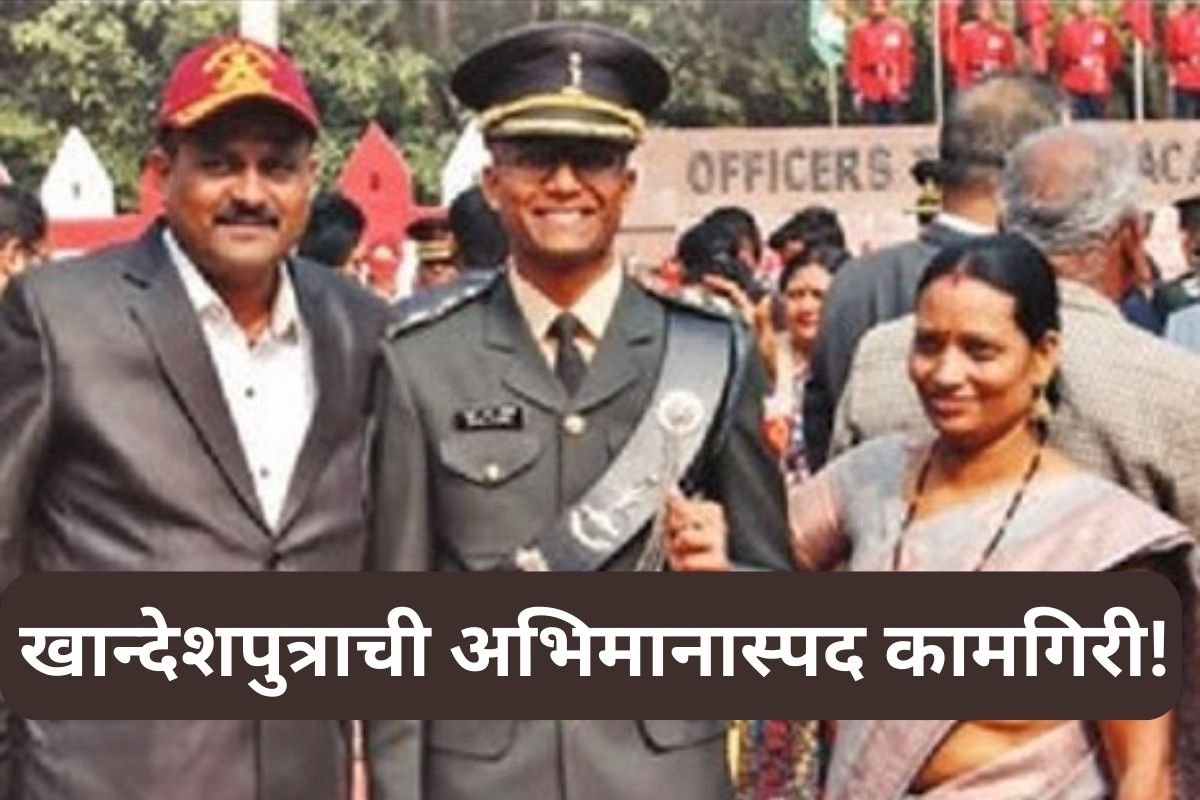 खान्देशपुत्राची अभिमानास्पद कामगिरी!