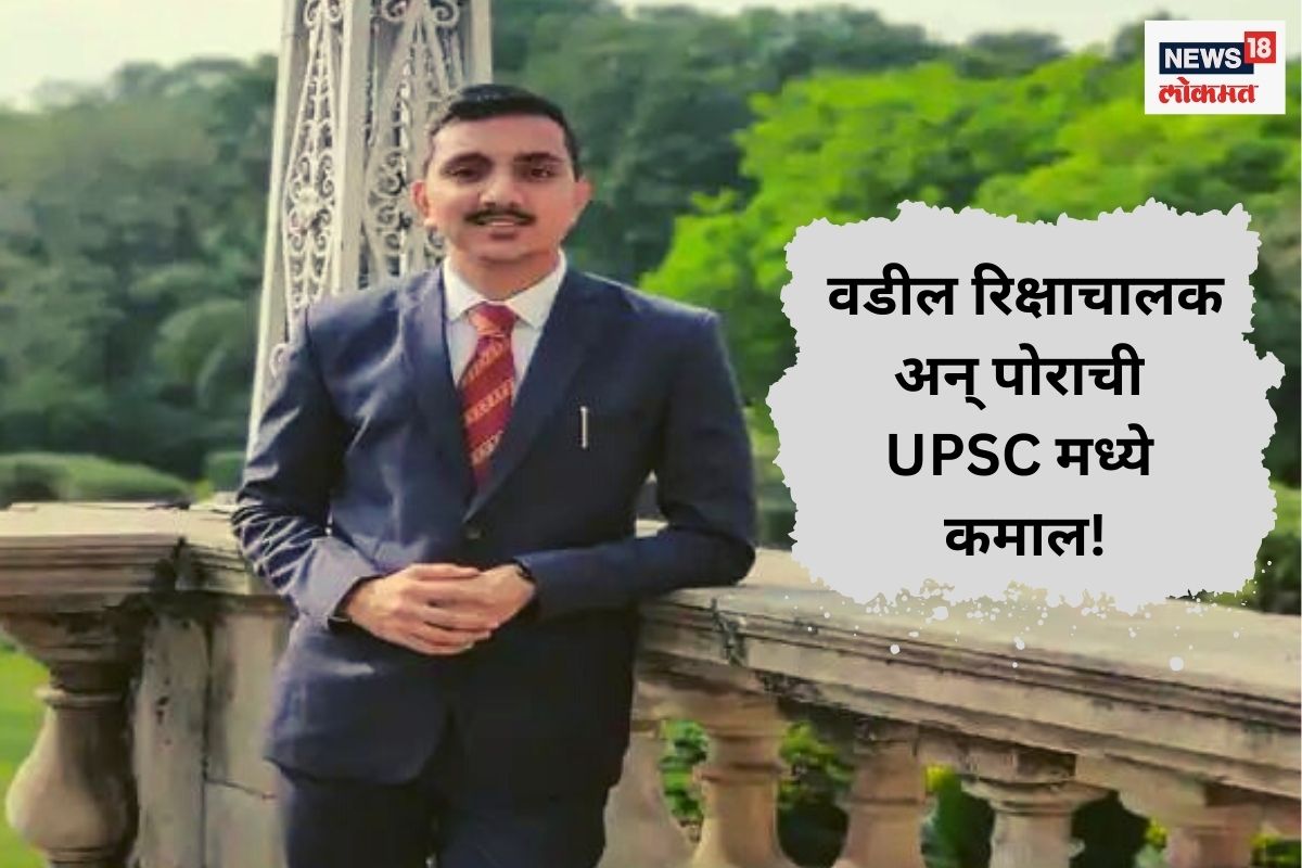 वडिलांच्या मेहनतीचं चीज! रिक्षाचालकाच्या मुलाचं UPSC मध्ये घवघवीत यश