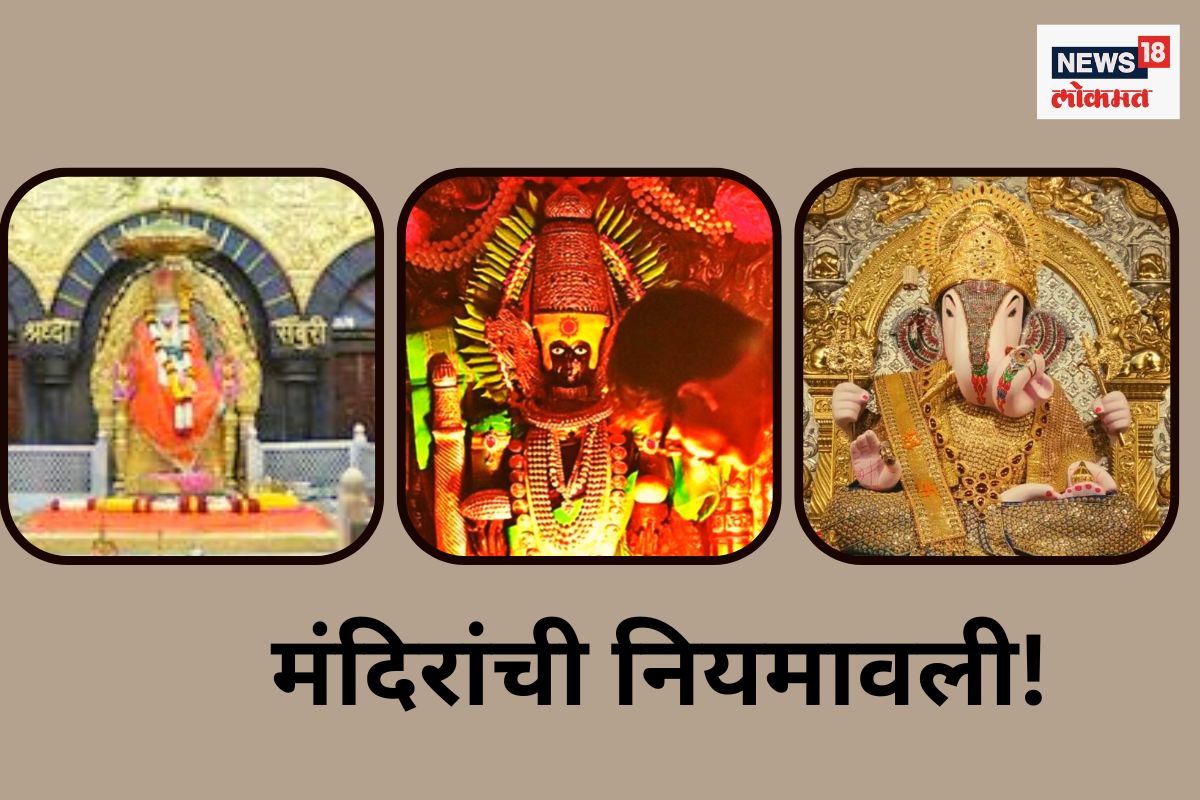 कोरोनासंदर्भात मंदिरांची नियमावली.