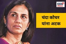 ICICI बँकेच्या माजी CEO चंदा कोचर, त्यांचे पती दीपक कोचर यांना CBI ने केली अटक