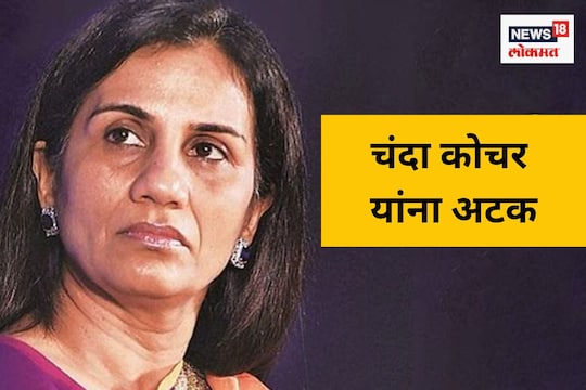 ICICI बँकेच्या माजी CEO चंदा कोचर, त्यांचे पती दीपक कोचर यांना CBI ने केली अटक