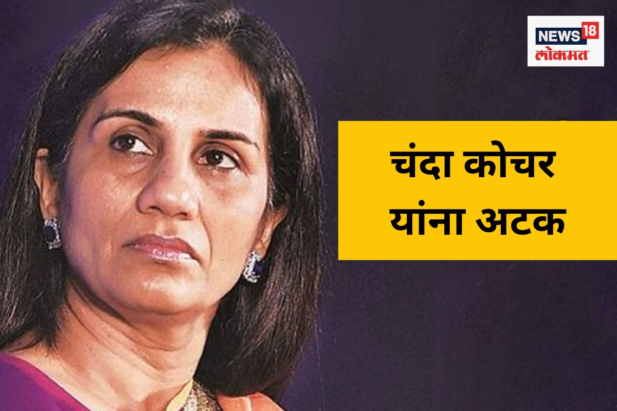 ICICI बँकेच्या माजी CEO चंदा कोचर, त्यांचे पती दीपक कोचर यांना CBI ने केली अटक