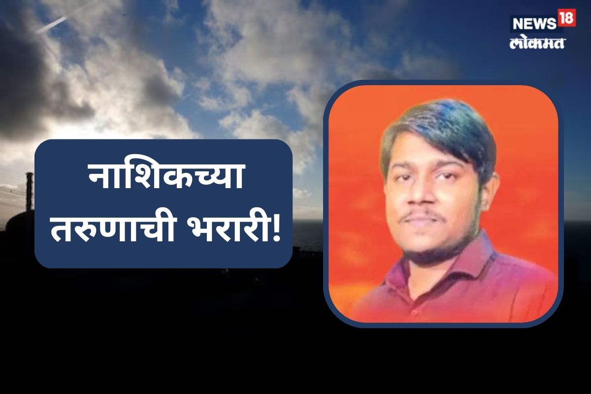 देशासाठी व्हायचं होतं शास्त्रज्ञ, नाशिकच्या तरुणाने अखेर करुन दाखवलं!