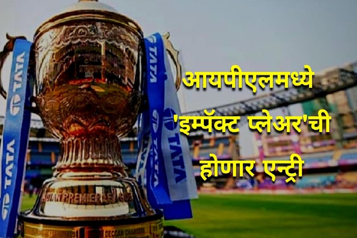 आयपीएल इम्पॅक्ट प्लेअर नियम