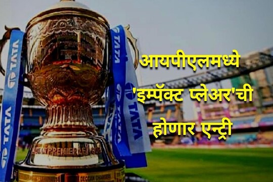 आयपीएल इम्पॅक्ट प्लेअर नियम