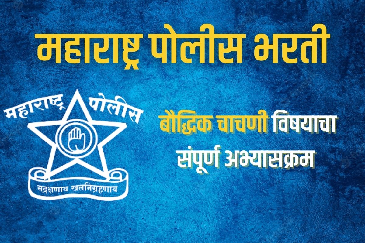 महाराष्ट्र पोलीस भरती