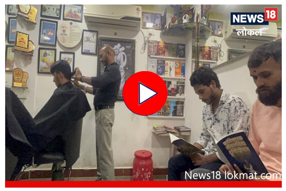 Mumbai : बुद्धीच्या मशागतीसाठी सलूनमध्ये सुरु केलं ग्रंथालय, पाहा Video