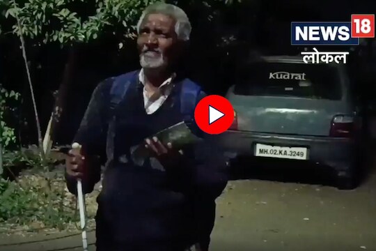 अंधत्वावर मात करुन स्वाभिमानी आयुष्य जगणारे राजू, डोळसांनीही धडा घ्यावा असा पाहा  Video