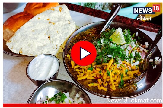 नाशिकमध्ये गेल्यावर नक्की खा, अस्सल घरगुती काळ्या मसाल्याची मिसळ, Video