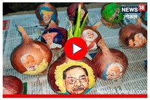 Nashik : पंतप्रधान मोदींचं कांद्यावर चित्र काढून शेतकऱ्यांनी मांडली व्यथा, Video Nashik : पंतप्रधान मोदींचं कांद्यावर चित्र काढून शेतकऱ्यांनी मांडली व्यथा, Video