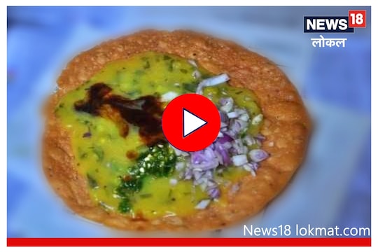 Video : नगरला मिळते फेमस पापड भाजी, पाहा कसं सुचलं भन्नाट कॉम्बिनेशन