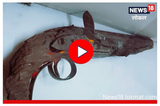 Nashik : जॅक्सनच्या वधासाठी वापरलेलं पिस्तूल पाहण्याची नाशिककरांना संधी, Video