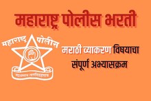 इथे भाषाही ठरवते भावी पोलिसांचं भविष्य; मराठी व्याकरणाचा हा घ्या सिलॅबस