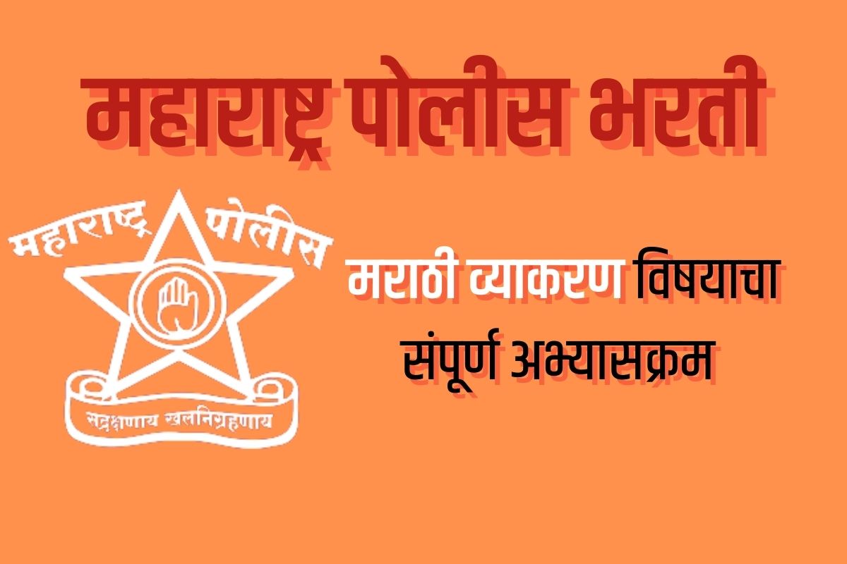 मराठी व्याकरणाचा हा घ्या सिलॅबस