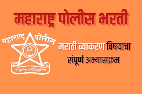 मराठी व्याकरणाचा हा घ्या सिलॅबस  
