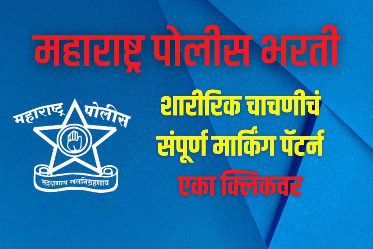 असं असेल शारीरिक चाचणीचं मार्किंग पॅटर्न