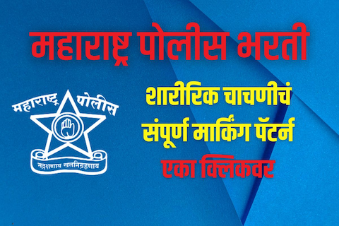 असं असेल शारीरिक चाचणीचं मार्किंग पॅटर्न  