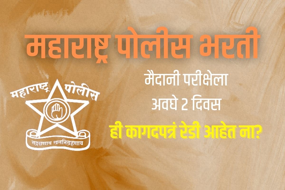 मैदानी परीक्षेला उरले 2 दिवस